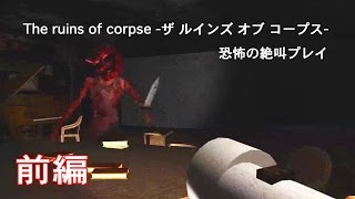 たくたく/takutaku 前編【今度は赤鬼だ!】The ruins of corpse -ザ ルインズ オブ コープス- YOUTUBE動画まとめ