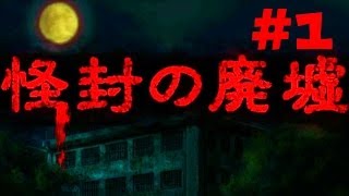 たくたく/takutaku #1【探索ホラー】怪封の廃墟 実況プレイ YOUTUBE動画まとめ