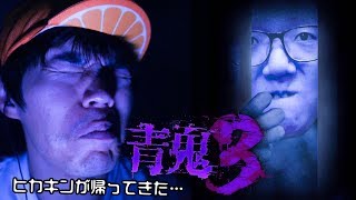カズゲームズ/Gaming Kazu ヒカキン青鬼が帰ってきた…青鬼3 HIKAKIN編 YOUTUBE動画まとめ