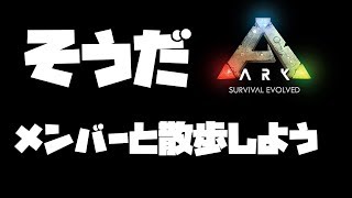 たくたく/takutaku 【LIVE】やること決めると事故るので散歩メインってことだけ伝えとくね  生放送実況 Ark: Survival Evolved YOUTUBE動画まとめ