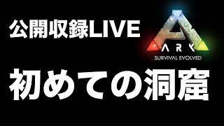 たくたく/takutaku 【LIVE】公開収録!初めての洞窟攻略  生放送実況 Ark: Survival Evolved YOUTUBE動画まとめ