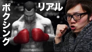 HikakinGames 超リアルなボクシングゲームアプリ【Real Boxing】やってみた! - ヒカキンゲームズ YOUTUBE動画まとめ