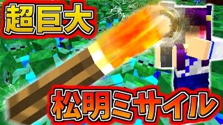 たくっち 【Minecraft】松明10000個で作ったミサイルを超大量のゾンビに撃った結果…!?【ゆっくり実況】【マインクラフトmod紹介】 YOUTUBE動画まとめ