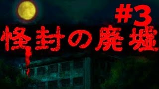 たくたく/takutaku #3【探索ホラー】怪封の廃墟 実況プレイ YOUTUBE動画まとめ