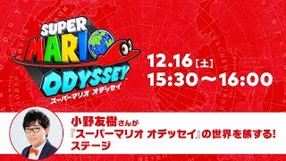 Nintendo 公式チャンネル 小野友樹さんが『スーパーマリオ オデッセイ』の世界を旅する!ステージ YOUTUBE動画まとめ