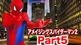 SeikinGames 【アメイジングスパイダーマン2】Part5 スパイダーマンがスパイダーマンを実況プレイ!【セイキンゲームズ】 YOUTUBE動画まとめ