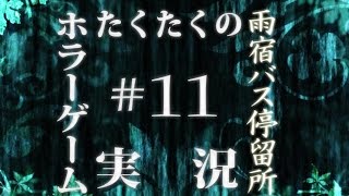 たくたく/takutaku #11【ホラーゲーム】雨宿バス停留所 実況プレイ YOUTUBE動画まとめ