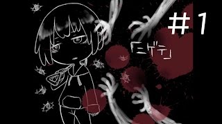 たくたく/takutaku #1【ホラーゲーム】ニゲテ 実況プレイ YOUTUBE動画まとめ