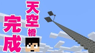 カズゲームズ/Gaming Kazu 【カズクラ】天空橋完成!!マイクラ実況 PART59 YOUTUBE動画まとめ