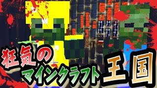 キヨ。 【協力実況】 狂気のマインクラフト王国 Part32 【Minecraft】 YOUTUBE動画まとめ