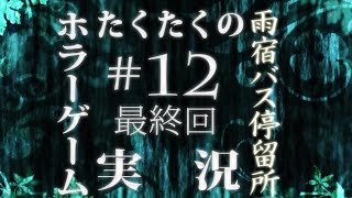 たくたく/takutaku #12【ホラーゲーム】雨宿バス停留所 実況プレイ YOUTUBE動画まとめ