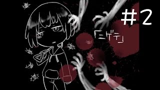 たくたく/takutaku #2【ホラーゲーム】ニゲテ 実況プレイ YOUTUBE動画まとめ