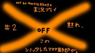 たくたく/takutaku #2【隠れた名作ホラーRPG】OFF by Mortis Ghost YOUTUBE動画まとめ