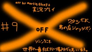 たくたく/takutaku #9【隠れた名作ホラーRPG】OFF by Mortis Ghost YOUTUBE動画まとめ