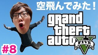 HikakinGames GTA5楽しく実況プレイ!Part8 -ドラゴンボールみたいにチートで空飛んでみた!Skyfall Cheat! YOUTUBE動画まとめ