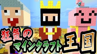 キヨ。 【協力実況】 狂気のマインクラフト王国 Part49 【Minecraft】 YOUTUBE動画まとめ