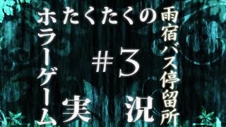 たくたく/takutaku #3【ホラーゲーム】雨宿バス停留所 実況プレイ YOUTUBE動画まとめ