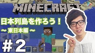 マインクラフトpe 2 みんなで作る日本列島 東日本編 ヒカキンゲームズ With Google Play Youtube動画まとめ Ljh3cuwu0co