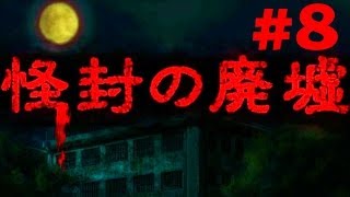 たくたく/takutaku #8【探索ホラー】怪封の廃墟 実況プレイ YOUTUBE動画まとめ