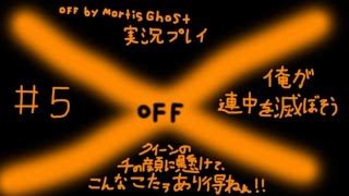 たくたく/takutaku #5【隠れた名作ホラーRPG】OFF by Mortis Ghost YOUTUBE動画まとめ