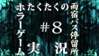 たくたく/takutaku #8【ホラーゲーム】雨宿バス停留所 実況プレイ YOUTUBE動画まとめ