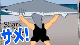 ポッキー / PockySweets 世界各地で巨大ザメを持ち上げまくるバカゲー - 実況プレイ YOUTUBE動画まとめ