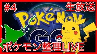 たくたく/takutaku #4【生放送】ポケモンGO ポケモン整理と雑談で情報収取するLIVE Pokémon GO YOUTUBE動画まとめ