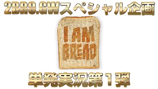 兄者弟者 #1【単発実況】弟者の「I am Bread」【2BRO.】 YOUTUBE動画まとめ