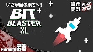 兄者弟者 【単発実況(シューティング)】弟者の「Bit Blaster XL」【2BRO.】 YOUTUBE動画まとめ