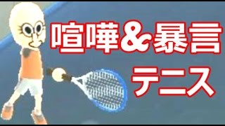 キヨ。 【4人実況】  喧嘩 と 暴言 だらけのテニス大会! 【Wii Sports Club】 YOUTUBE動画まとめ