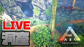 たくたく/takutaku 【LIVE】2箇所目の洞窟に挑戦!  生放送実況 Ark: Survival Evolved YOUTUBE動画まとめ