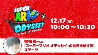 Nintendo 公式チャンネル 梶裕貴さんが『スーパーマリオ オデッセイ』の世界を旅する!ステージ YOUTUBE動画まとめ