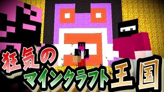 キヨ。 【協力実況】 狂気のマインクラフト王国 Part4 【Minecraft】 YOUTUBE動画まとめ