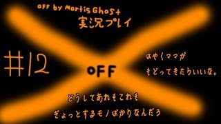 たくたく/takutaku #12【隠れた名作ホラーRPG】OFF by Mortis Ghost YOUTUBE動画まとめ