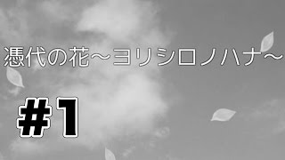 たくたく/takutaku #1 憑代の花〜ヨリシロノハナ〜 実況プレイ YOUTUBE動画まとめ