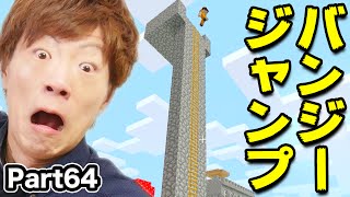 SeikinGames 【マインクラフト】Part64 - バンジージャンプやってみた!!!【セイキン&ポン】 YOUTUBE動画まとめ