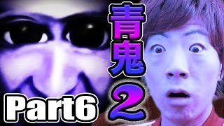 SeikinGames 【青鬼2】Part6 - セイキンの実況プレイ!【セイキンゲームズ】 YOUTUBE動画まとめ