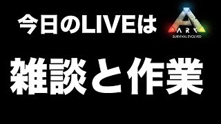 たくたく/takutaku 【LIVE】今日は雑談しながら作業や  生放送実況 Ark: Survival Evolved YOUTUBE動画まとめ