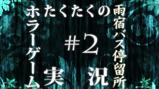 たくたく/takutaku #2【ホラーゲーム】雨宿バス停留所 実況プレイ YOUTUBE動画まとめ