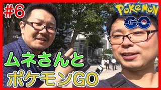 たくたく/takutaku #6【ポケモンGO】ムネさんと大通公園でポケモンとるよ！Pokémon GO 実況 YOUTUBE動画まとめ
