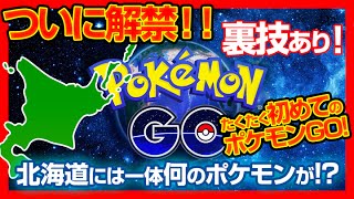 たくたく/takutaku 【ポケモンGO】北海道のポケモンをコンプリートするために早速課金して効率がいいプレイを探す!Pokémon GO 実況 YOUTUBE動画まとめ