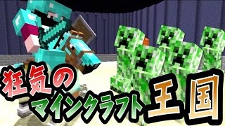 キヨ。 【協力実況】 狂気のマインクラフト王国 Part34 【Minecraft】 YOUTUBE動画まとめ