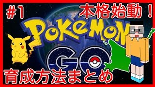 たくたく/takutaku #1【ポケモンGO】本格始動!まずは基本的な育成をまとめたい Pokémon GO 実況 YOUTUBE動画まとめ