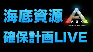 たくたく/takutaku 【LIVE】海底資源を大量に確保するためこの放送で色々やるぞ  生放送実況 Ark: Survival Evolved YOUTUBE動画まとめ