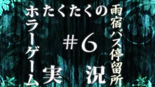 たくたく/takutaku #6【ホラーゲーム】雨宿バス停留所 実況プレイ YOUTUBE動画まとめ