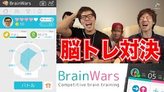 HikakinGames 【BrainWars】みんなで脳トレ対決!【ヒカキンゲームズ with Google Play】 YOUTUBE動画まとめ