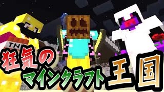 キヨ。 【協力実況】 狂気のマインクラフト王国 Part36 【Minecraft】 YOUTUBE動画まとめ