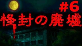 たくたく/takutaku #6【探索ホラー】怪封の廃墟 実況プレイ YOUTUBE動画まとめ