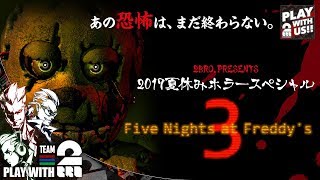 兄者弟者 #1【ホラー】弟者,兄者,おついちの「Five Night at Freddy's 3」【2BRO.】 YOUTUBE動画まとめ