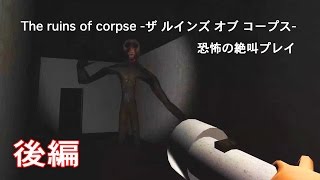 たくたく/takutaku 後編【今度は赤鬼だ!】The ruins of corpse -ザ ルインズ オブ コープス- YOUTUBE動画まとめ